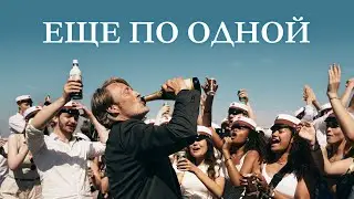 Еще по одной | Трейлер