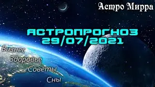 Астропрогноз на 29 ИЮЛЯ | июль 2021 года | Лунный календарь | гороскоп | Луна в Овне