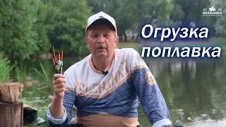 Не трогай поплавок, пока не посмотришь это видео! Как огрузить поплавок правильно!