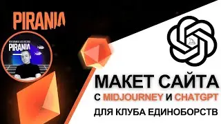 Как создать прототип сайта для клуба единоборств с помощью Midjourney и ChatGPT