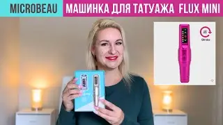 Машинка для перманентного макияжа FLUX Mini by Microbeau