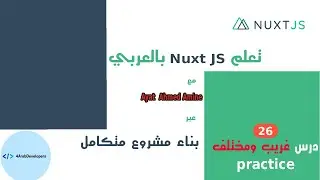 الدرس السادس والعشرون - درس مختلف + تطبيق على الدروس الماضية