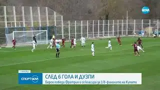 Фратрия - Берое 3-3 /2-4 при дузпи/ репортаж (1/16-финал)