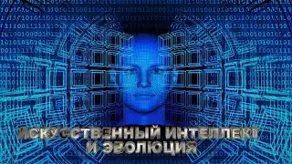 ИСКУССТВЕННЫЙ ИНТЕЛЛЕКТ И ЭВОЛЮЦИЯ