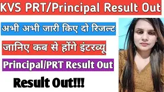 KVS Result Out Principal/PRT Teacher Result out|| KVS PRT Result out cur off Interview Date Announce