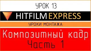 HitFilm Express. Урок 13. Композитный кадр. Часть 1