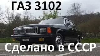 ГАЗ 3102 Волга: Сделано в СССР // GAZ 3102 Volga: Made in the USSR