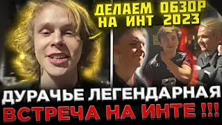 Дурачье - Встреча с YATORO, MIRA, RAMZES... на Инте 2023 ! 😮🔥 Обзор на Инт 2023 от Спирит и Дурачья