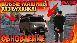 НОВЫЕ МАШИНЫ! УАЗ БУХАНКА НА NEXT RP И ЕЕ ТЮНИНГ! НЕМНОГО УГАРА!