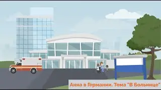 Hallo zusammen! Учить немецкий легко по видео. Урок 43. Тема 