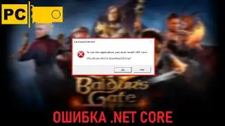 baldurs gate 3 Ошибка NET Core