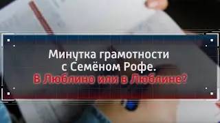 В Люблино или в Люблине? Минутка грамотности с Семеном Рофе