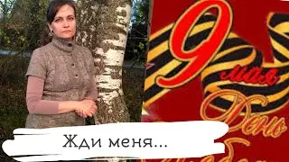 Стихотворение "Жди меня". 9 мая. День Победы!
