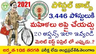 Ap Postal Jobs Notification 2021 | Ap Postal Jobs Merit List  2021 | Ts Postal jobs Results 2021