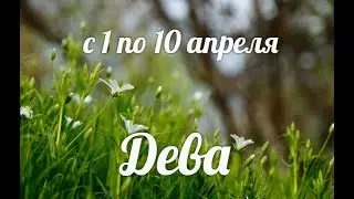 ♍ДЕВА🌺1-10 апреля 2021/Таро-прогноз/Таро-Гороскоп Дева/Taro_Horoscope Virgo/Spring/April 2021.