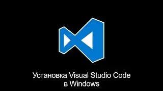 Установка Visual Studio Code в Windows