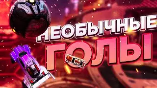 Необычные Голы || Rocket League