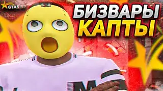 КАК ПРОХОДЯТ БИЗВАРЫ И КАПТЫ ГТА 5 РП| МАФИЯ БАНДА GTA 5 RP