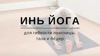 Инь Йога для гибкости поясницы, таза и бёдер / Yin Yoga for hips in Russian