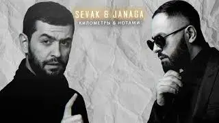 Sevak & Janaga - Километры & Нотами (JamBeats Mashup)