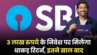 SBI Amrit Vrishti Scheme: 3 लाख रुपये के निवेश पर मिलेगा धाकड़ रिटर्न, इतने साल बाद