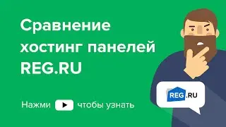 Сравнение хостинг панелей REG.RU