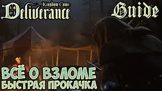 Kingdom Come Deliverance гайд #3 | Всё о взломе, быстрая прокачка