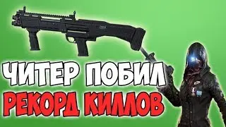 ПОБИЛ МИРОВОЙ РЕКОРД ПО ФРАГАМ С ЧИТАМИ! ЧИТЕРЫ В PUBG