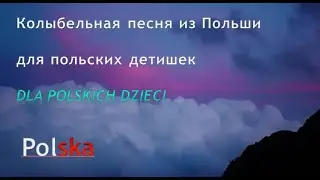 Колыбельные: Польша (из серии детские колыбельные разных стран мира)