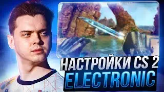 НОВЫЕ НАСТРОЙКИ КС 2 ОТ ELECTRONIC - КОНФИГ,ОПТИМИЗАЦИЯ И НАСТРОЙКИ ГРАФИКИ CS 2