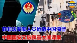 2024.6.3：菲非法军舰人员枪指中国海警|中国国安又破重大间谍案