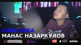 Манас Назаркулов - Кайгырба / Жаны 2018