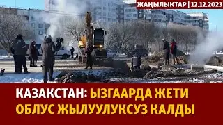 Жаңылыктар | 12.12.2023 | Казакстан: ызгаарда жети облус жылуулуксуз калды