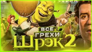 ВСЕ ГРЕХИ И ЛЯПЫ игры Шрэк 2 | ИгроГрехи | Первоапрельский ролик