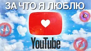 ЗА ЧТО Я ЛЮБЛЮ ЮТУБ? / YOUTUBE В 2024 #ютуб #youtube