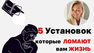 5 установок, которые ломают вам жизнь