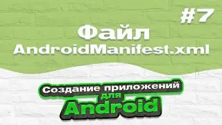 Файл AndroidManifest.xml | #7 - Создание приложений для Android