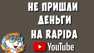 Не Пришли Деньги от AdSense на Рапида. Отставить Панику))