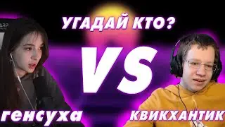 ГЕНСУХА VS КВИКХАНТИК-УГАДАЙ КТО?!IГЕНСУХА ИГРАЕТ ПРОТИВ КВИКХАНТИКА В УГАДАЙ КТО?!