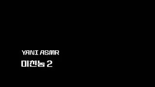 남자asmr/미친놈2