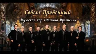 Совет Превечный | Мужской хор «Оптина Пустынь»