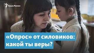 «Опрос» от силовиков в Крыму: какой ты веры? | Крымский вечер