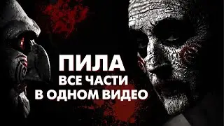 ПИЛА: Все части в 1 видео / Хронология / Краткое содержание