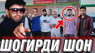 ШОГИРДИ ШОМ МС ДАР САРХАТ КАПИДЕМ⁉️🤣