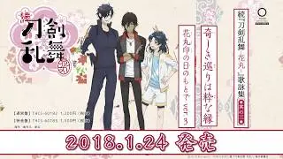 続『刀剣乱舞‐花丸‐』歌詠集　其の三【試聴動画】