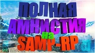 АМНИСТИЯ НА SAMP-RP! | РАЗБАНИЛИ ВСЕ АККАУНТЫ! SAMP 0.3.7 R2-2!