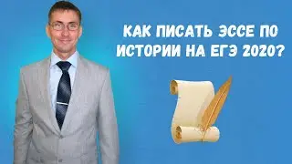 Как писать эссе по истории на ЕГЭ 2020 (задание 25)