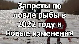 Новые запреты по ловле рыбы в 2022 году и новые изменения.