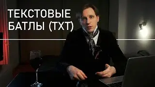 Текстовые батлы / баттлы (ТХТ) - что это такое и что с ними делать?