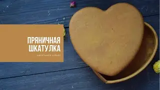 ПРЯНИЧНАЯ ШКАТУЛКА | идеальное сердце